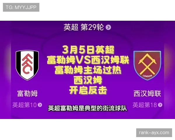 富勒姆迎战西汉姆，争夺英超重要三分，状态值得关注